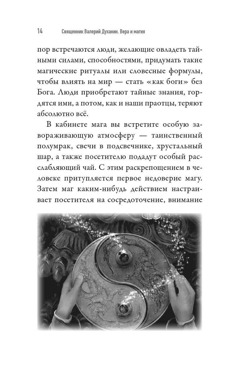 Вера и магия. Автор: священник Валерий Духанин. Издательство "Вольный Странник"