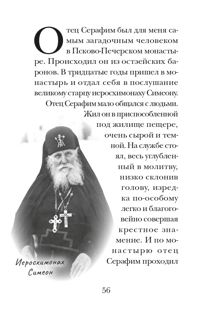 Архимандрит Нафанаил. Архимандрит Серафим. Автор: митрополит Тихон (Шевкунов). Издательство "Вольный Странник"