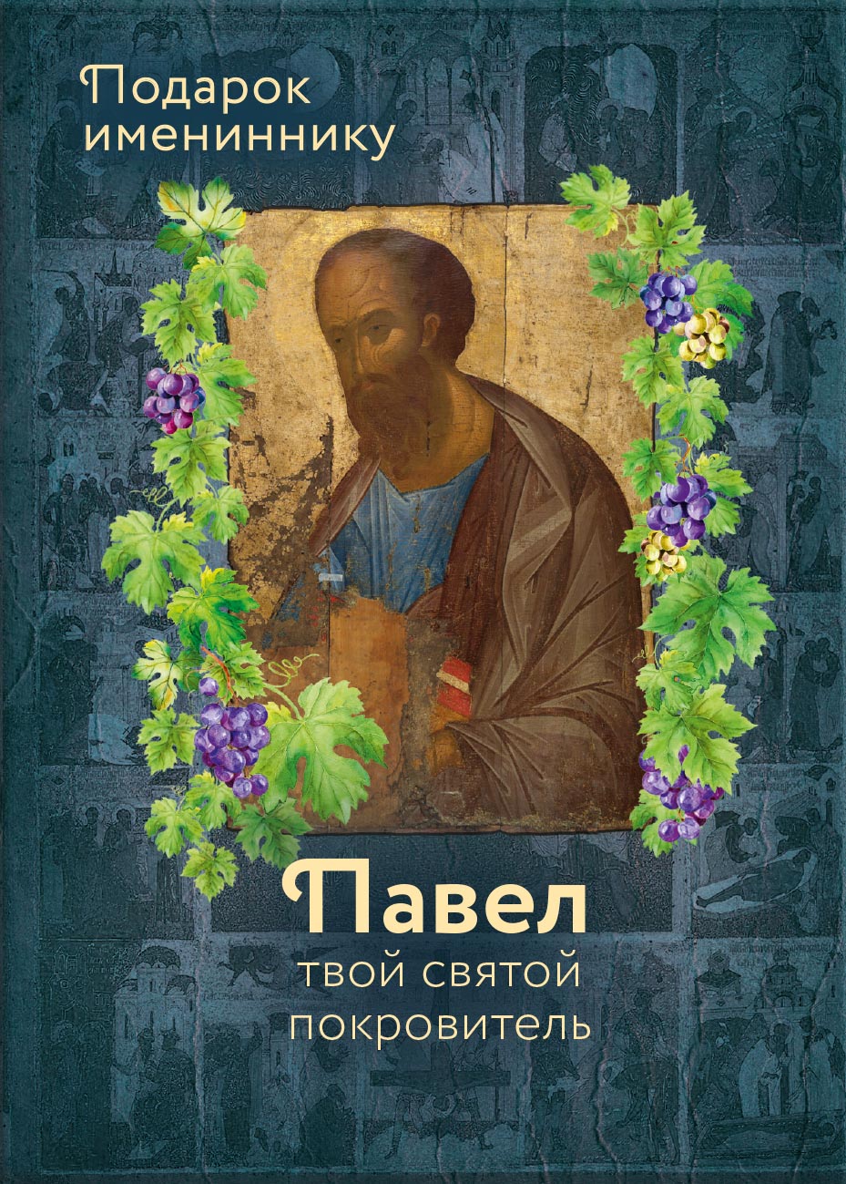 Святой апостол Павел и подвижники с именем Павел. Автор: Ольга Рожнёва. Издательство "Вольный Странник"