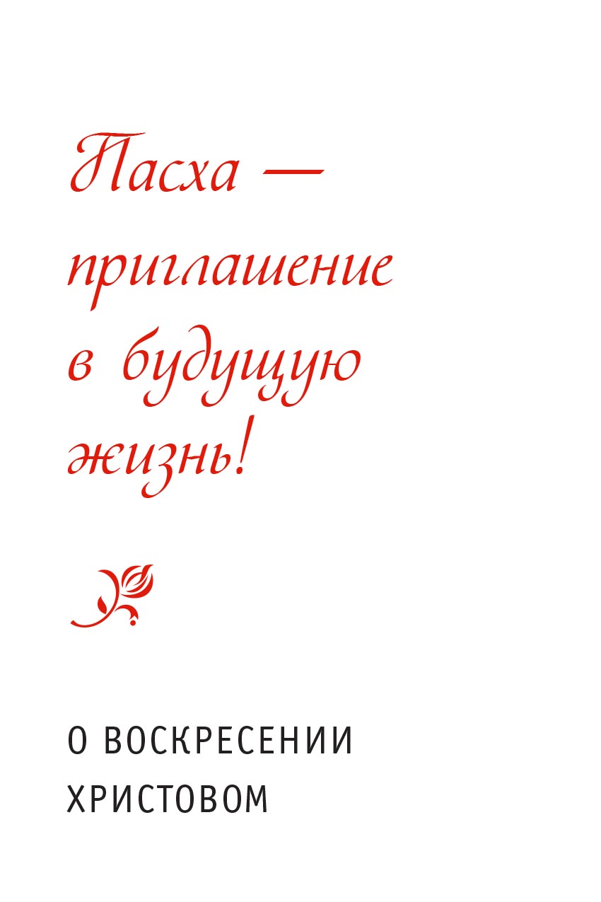 Твое Воскресение. Митрополит Тихон (Шевкунов). Автор: . Издательство "Вольный Странник"