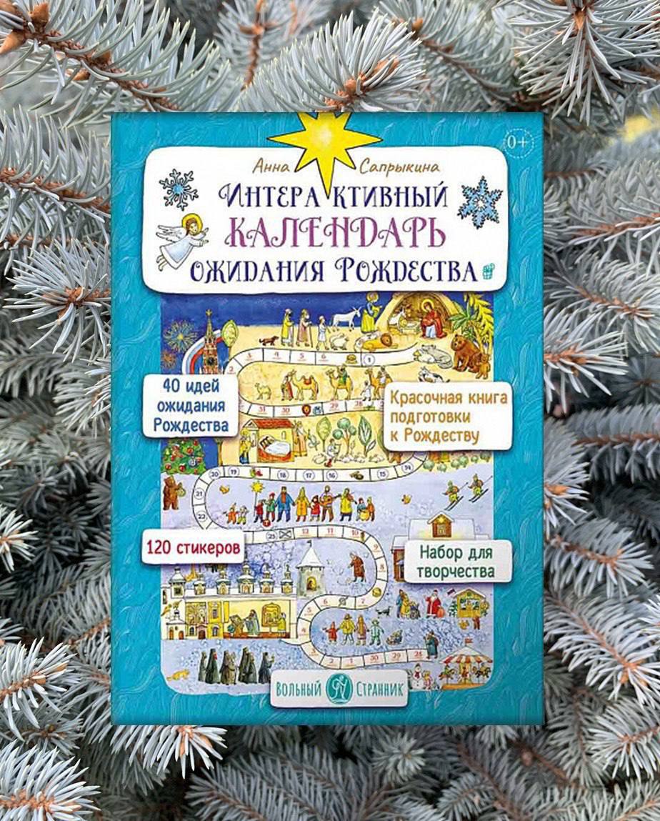 «Интерактивный календарь ожидания Рождества для детей и взрослых» Анны Сапрыкиной
