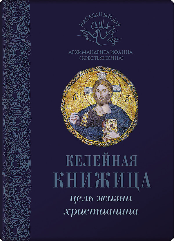 Цель жизни христианина. Келейная книжица. Автор: Архим. Иоанн (Крестьянкин). Издательство "Вольный Странник"