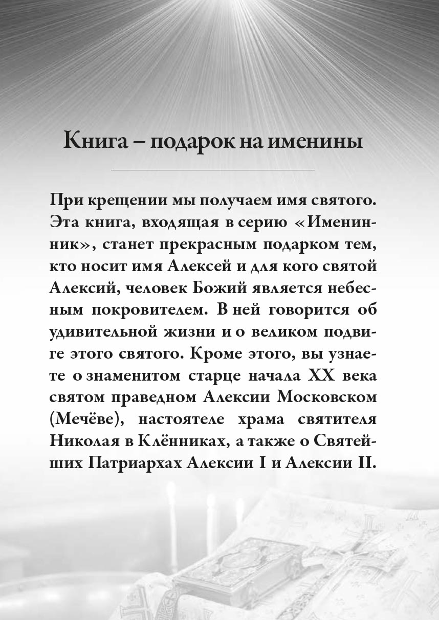 Святой Алексий, человек Божий. Автор: Рожнева Ольга. Издательство "Вольный Странник"
