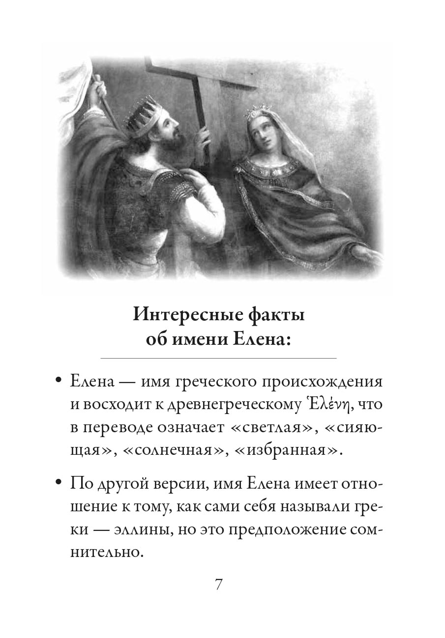 Святая равноапостольная царица Елена. Автор: . Издательство "Вольный Странник"