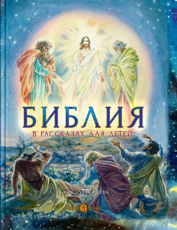 Библия в рассказах для детей с иллюстрациями (переиздание)