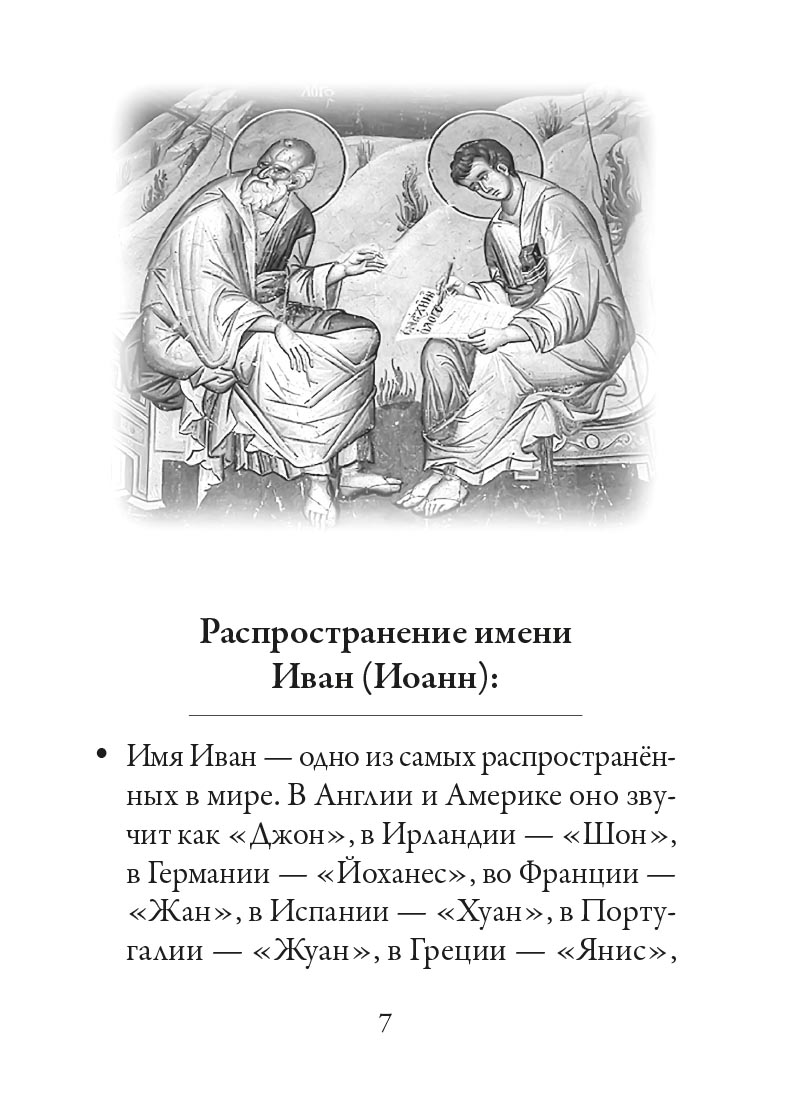 Святой Иоанн Богослов и архимандрит Иоанн (Крестьянкин). Автор: Рожнева Ольга. Издательство "Вольный Странник"