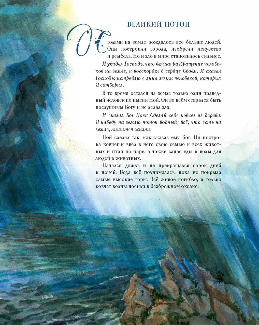 Библия в рассказах для детей с иллюстрациями (переиздание). Автор: Татьяна Копяткевич. Издательство "Вольный Странник"