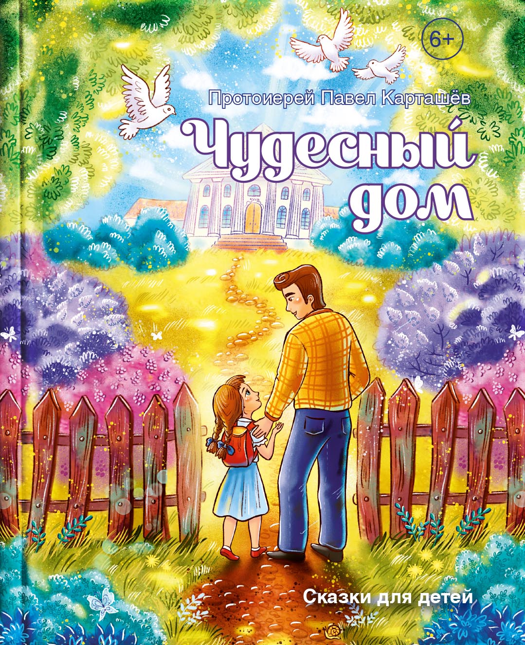 Чудесный дом. Сказки для детей. Прт. Павел Карташёв. Автор: прт. Павел Карташёв. Издательство "Вольный Странник"