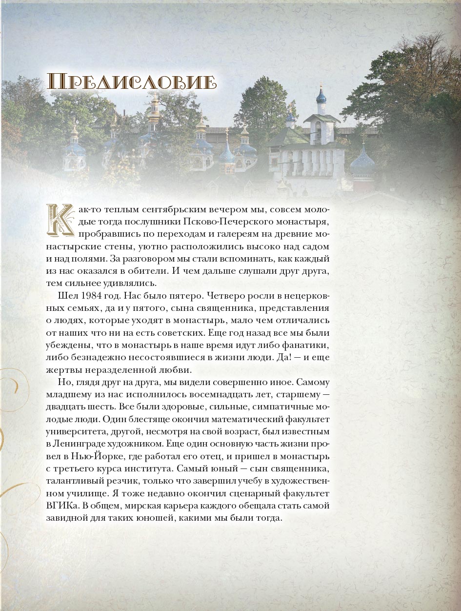 "Несвятые святые" и другие рассказы (подарочное издание). Автор: митрополит Тихон (Шевкунов). Издательство "Вольный Странник"