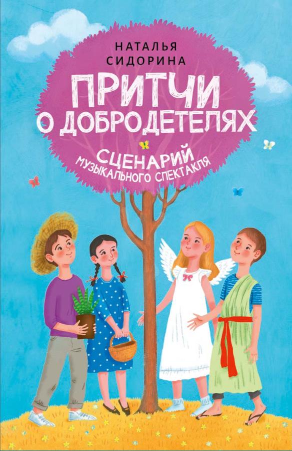 Притчи о добродетелях. Сценарий музыкального спектакля. Автор: Наталья Сидорина. Издательство "Вольный Странник"
