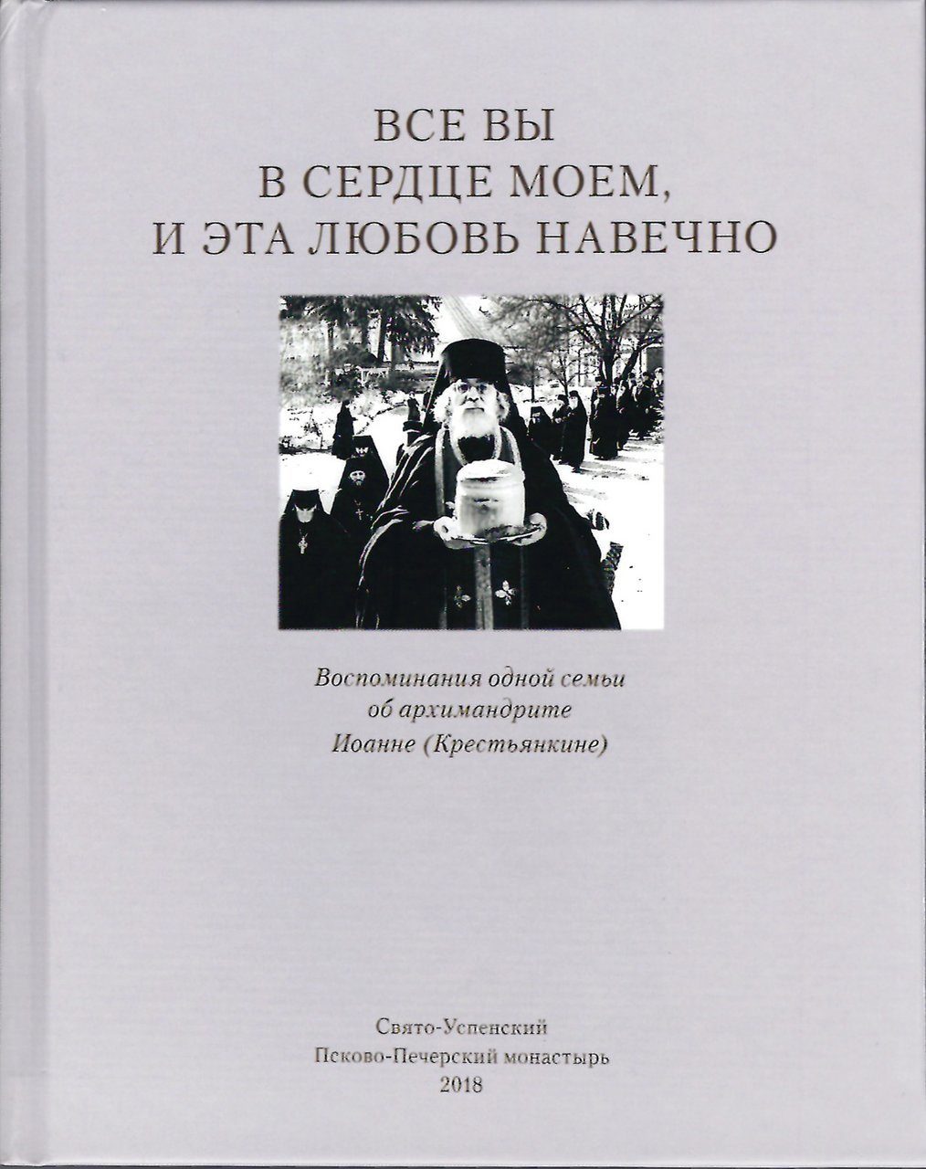 Все вы в сердце моем, и эта любовь навечно. Автор: . Издательство "Вольный Странник"