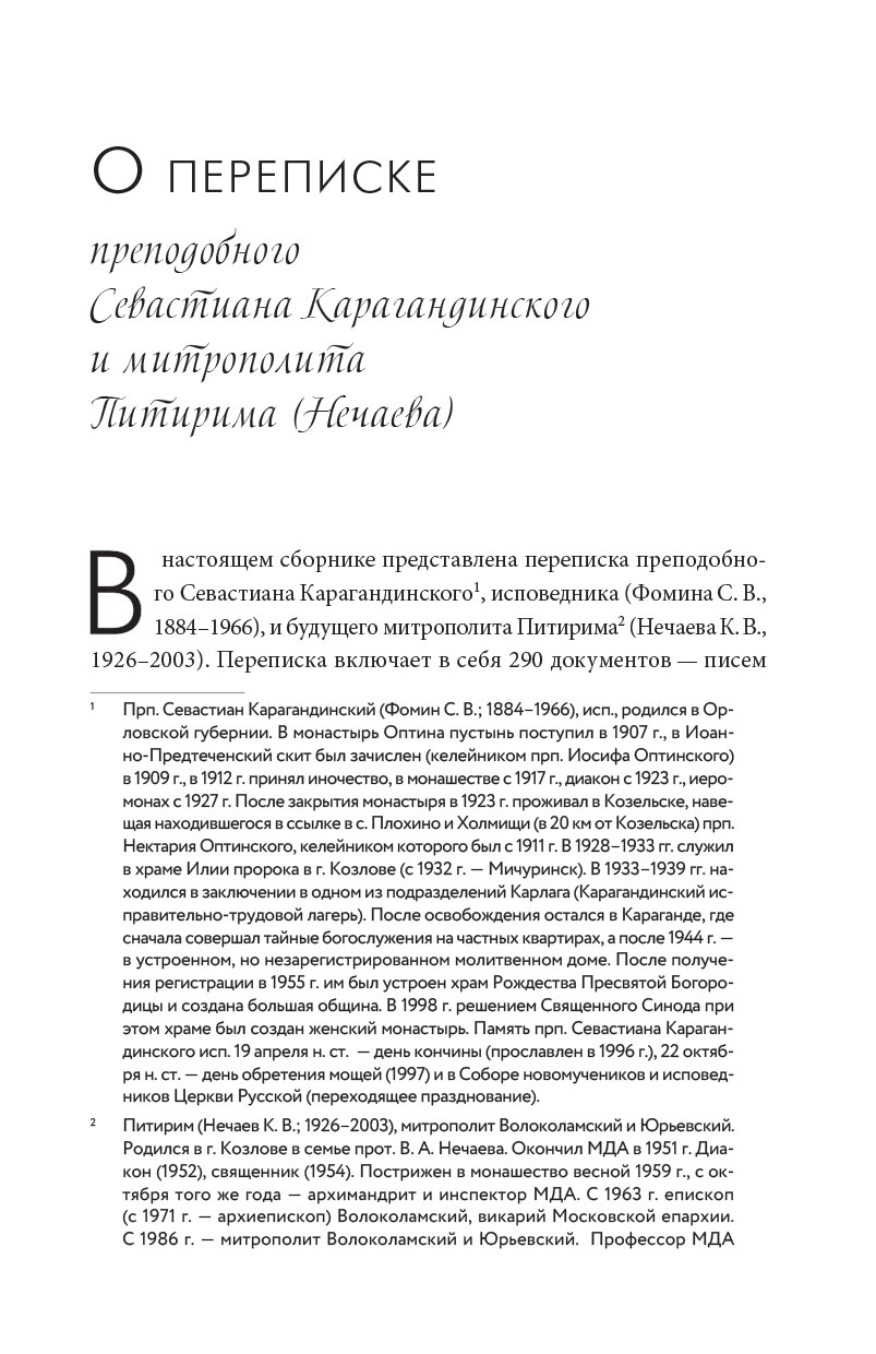 Переписка преподобного Севастиана Карагандинского и митрополита Питирима (Нечаева). Автор: . Издательство "Вольный Странник"