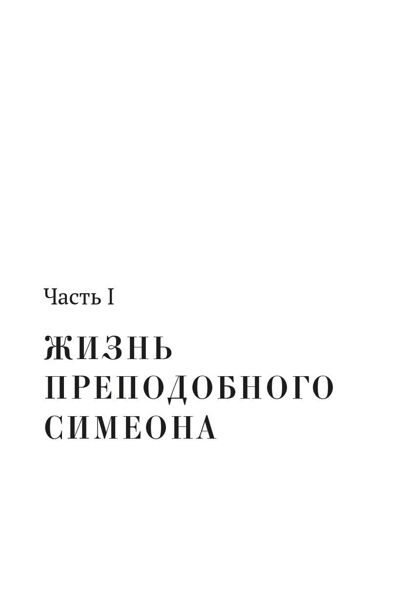 Преподобный старец Симеон. Автор: . Издательство "Вольный Странник"