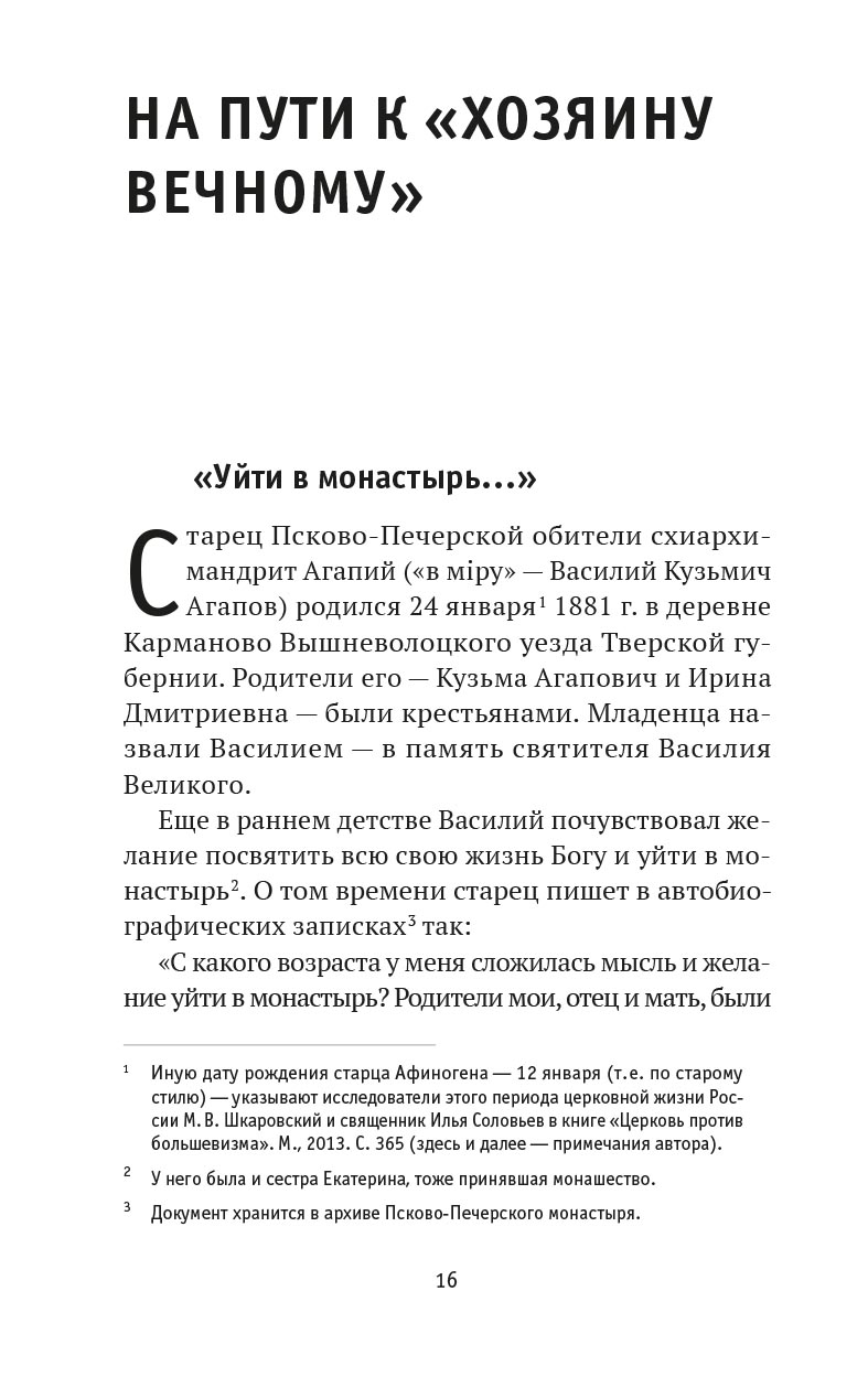 "Я - жив…". Архимандрит Афиноген (Агапов). Диакон Георгий Малков. Автор: Диакон Георгий Малков. Издательство "Вольный Странник"