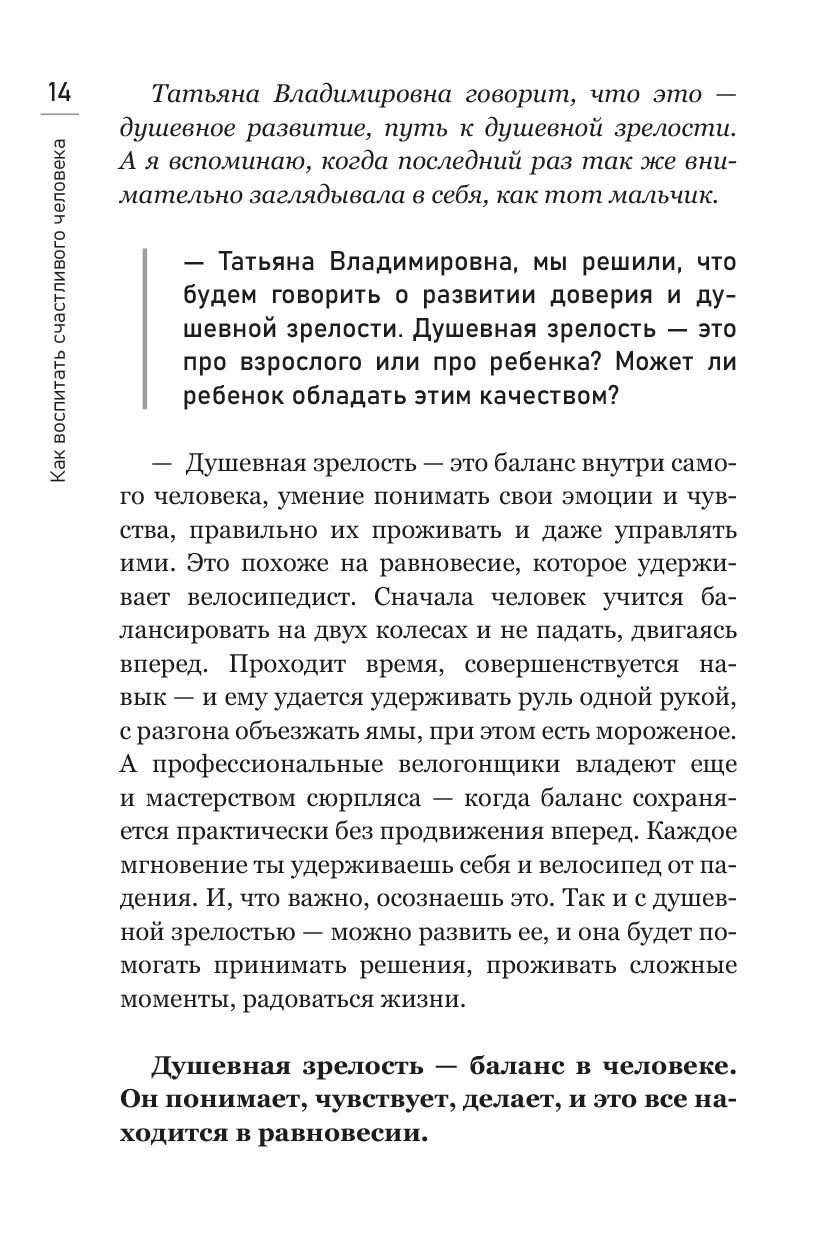 Как воспитать счастливого человека. Автор: Склярова Татьяна, Минаева Мария. Издательство "Вольный Странник"