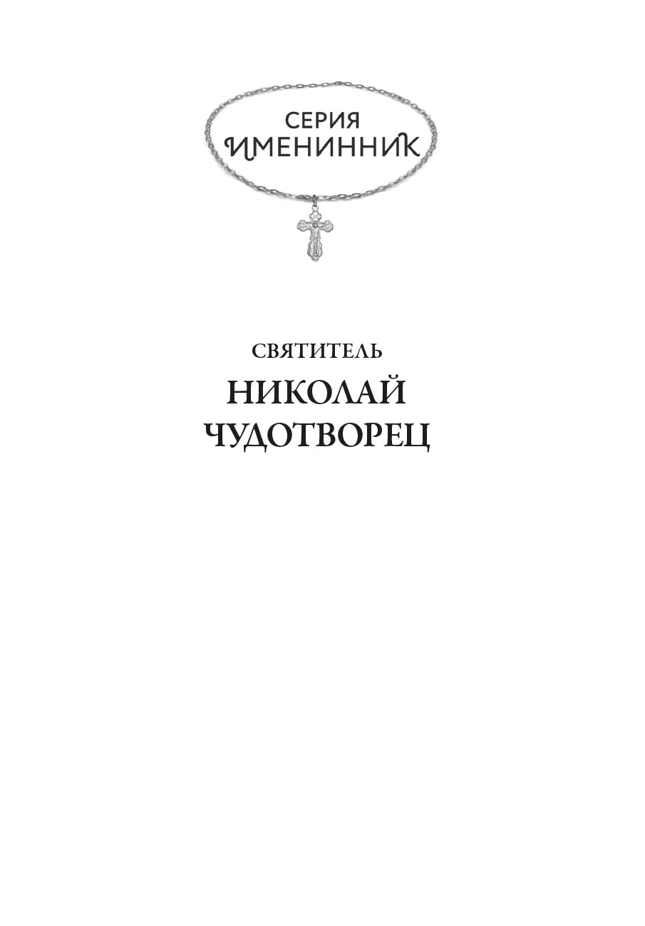 Святитель Николай Чудотворец. Автор: Рожнева Ольга. Издательство "Вольный Странник"