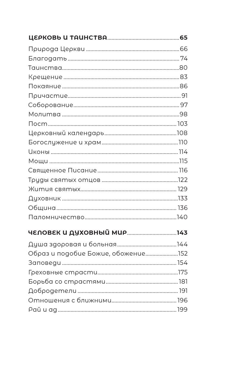 Знакомство с православием. Автор: Иеромонах Анастасий (Байков). Издательство "Вольный Странник"