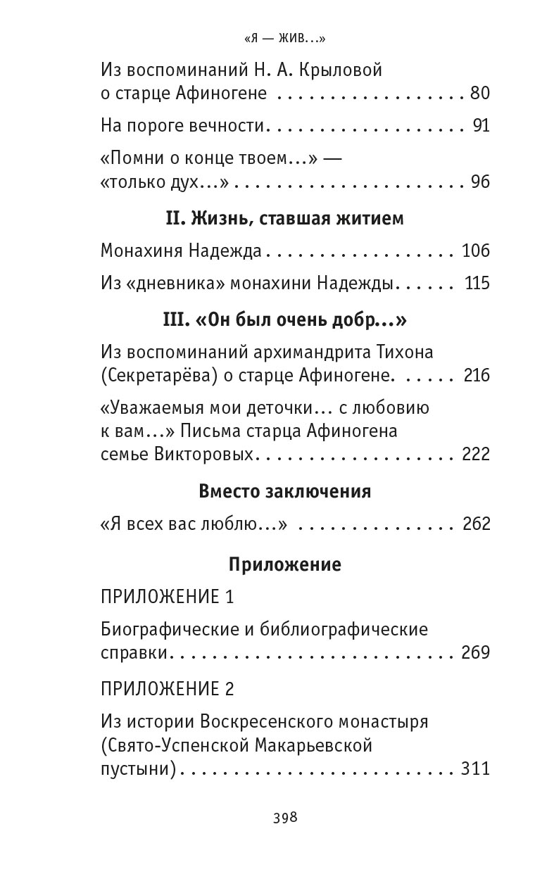 "Я - жив…". Архимандрит Афиноген (Агапов). Диакон Георгий Малков. Автор: Диакон Георгий Малков. Издательство "Вольный Странник"