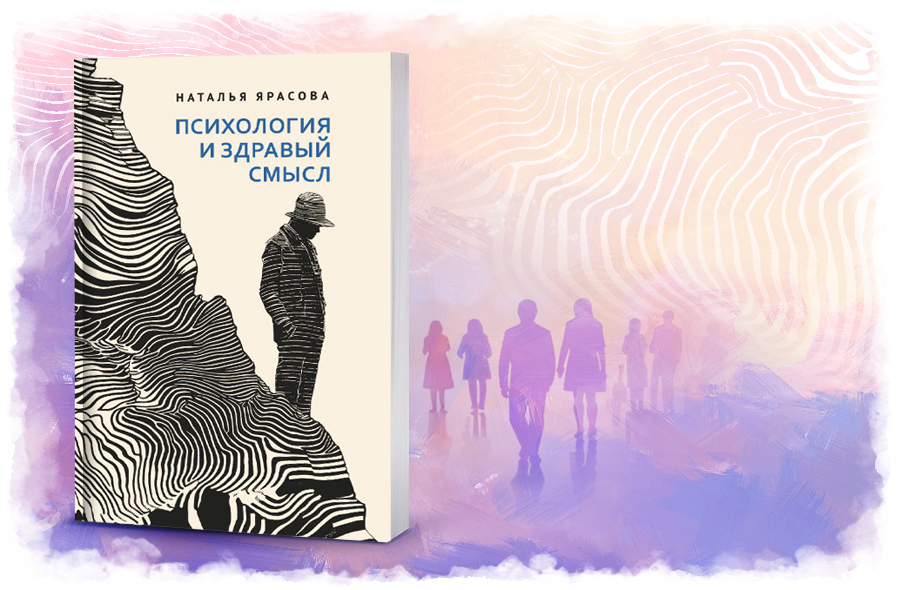 Психология и здравый смысл