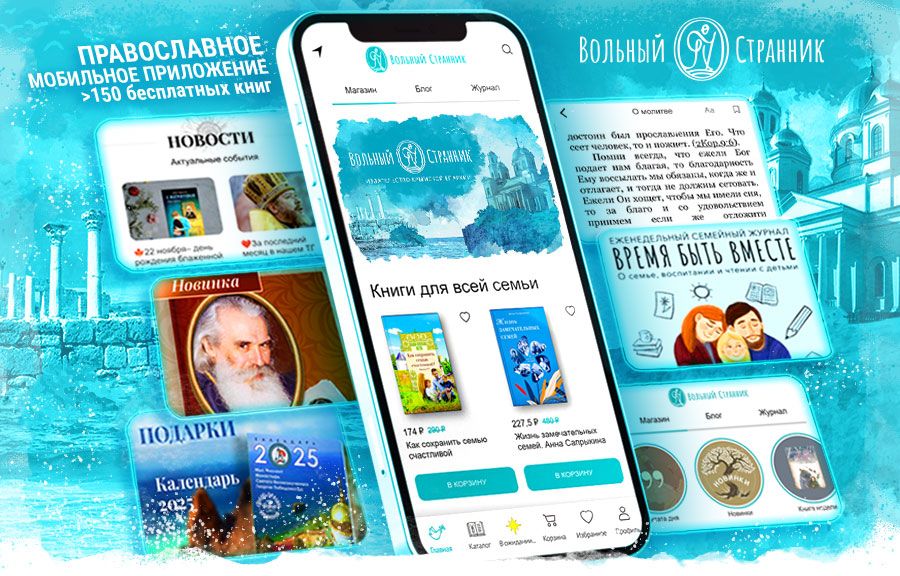 ПРАВОСЛАВНОЕ МОБИЛЬНОЕ ПРИЛОЖЕНИЕ

более 150 бесплатных книг